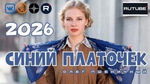 Синий Платочек