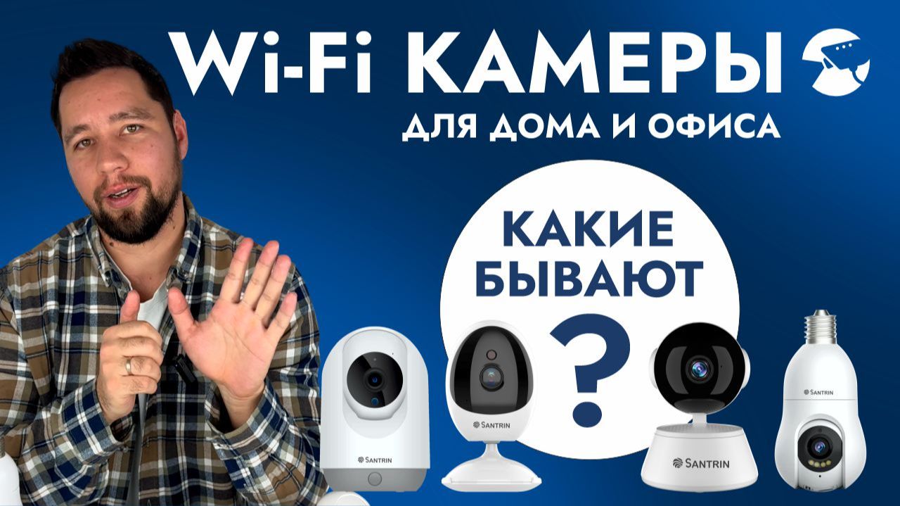 Какую Wi-Fi камеру видеонаблюдения выбрать для дома, дачи или квартиры на 2026 год? Плюсы и минусы. смотреть онлайн