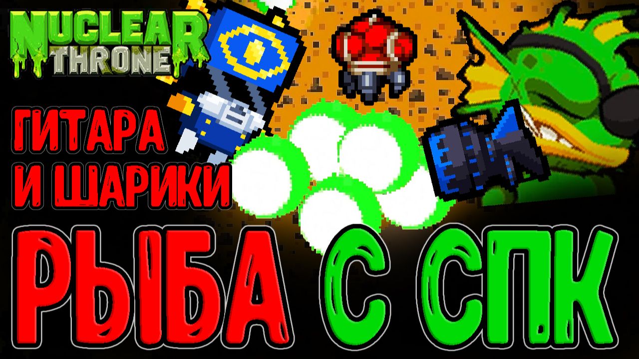 Рыба с Ган Варрантом - Халявный спам из СПК / Гитара и Метовая классика / Nuclear Throne прохождение смотреть онлайн