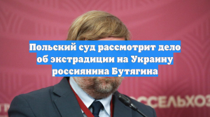 Польский суд рассмотрит дело об экстрадиции на Украину россиянина Бутягина
