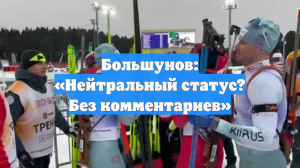 Большунов: «Нейтральный статус? Без комментариев»