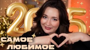 ФАВОРИТЫ 2025 ❤️ Любимая декоративная косметика