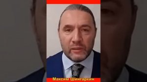 МАКСИМ ШИНГАРКИН - Почему никто не запросил выдачи сбежавших владельцев российских компаний?