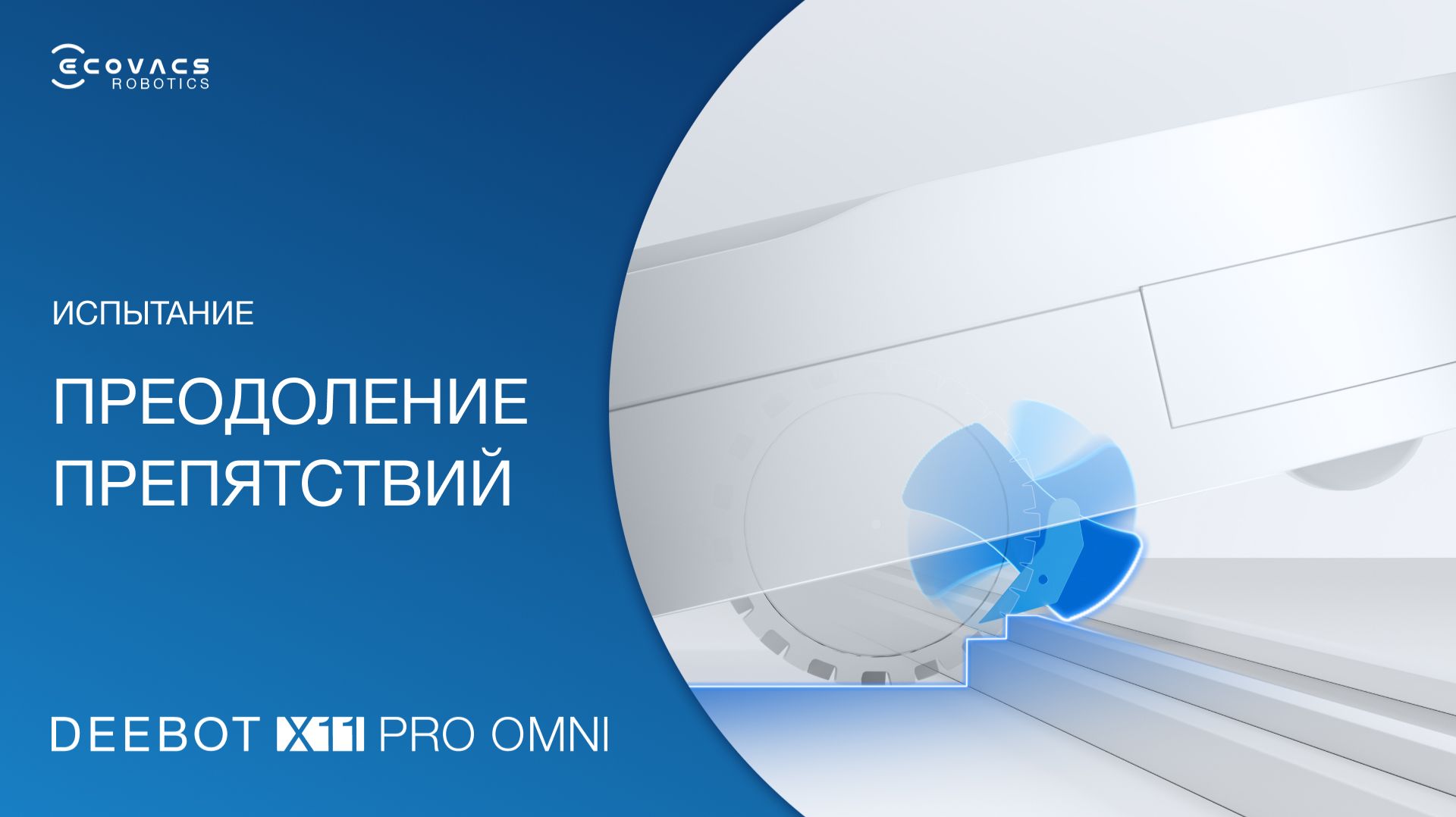Как робот-пылесос X11 PRO OMNI преодолевает пороги? Тест-сравнение | ECOVACS смотреть онлайн