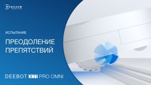 Как робот-пылесос X11 PRO OMNI преодолевает пороги? Тест-сравнение | ECOVACS