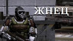 Для Алингара - Сталкер Аномалия - Жнец - Часть 5 " "