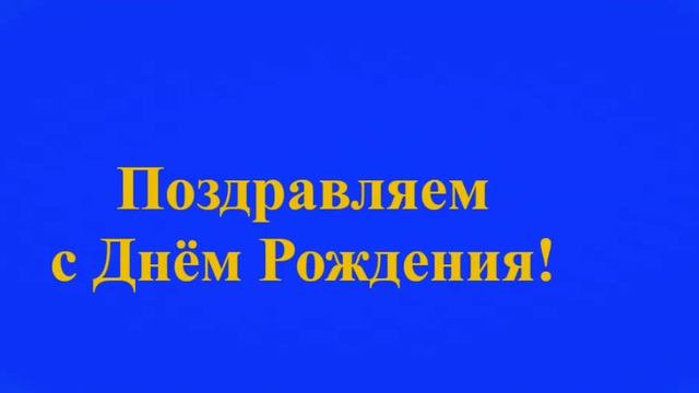 Поздравление папы с Днём Рождения смотреть онлайн