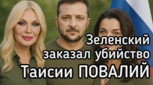 Зеленский приказал убить Таисию Повалий