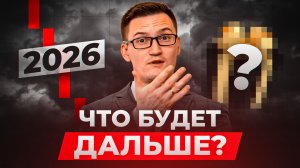 Я готовил это СПЕЦИАЛЬНО для 2026. ВОТ ЧТО БУДЕТ ДАЛЬШЕ !