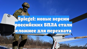 Spiegel: новые версии российских БПЛА стали сложнее для перехвата