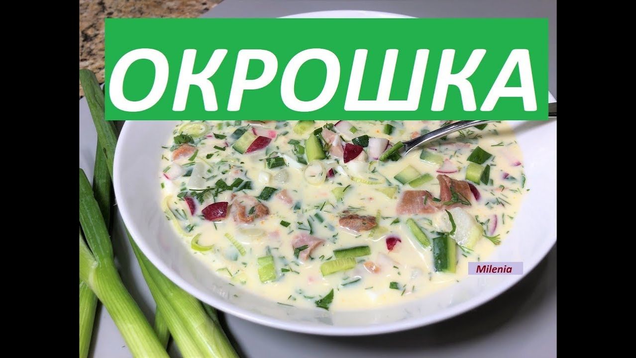 Супер-ОКРОШКА всеми любимая. Как я готовлю, все секретики. смотреть онлайн