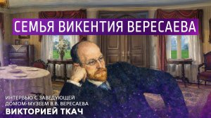 Семья Викентия Вересаева. Интервью с заведующей домом-музеем В.В.Вересаева Викторией Ткач