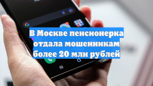 В Москве пенсионерка отдала мошенникам более 20 млн рублей