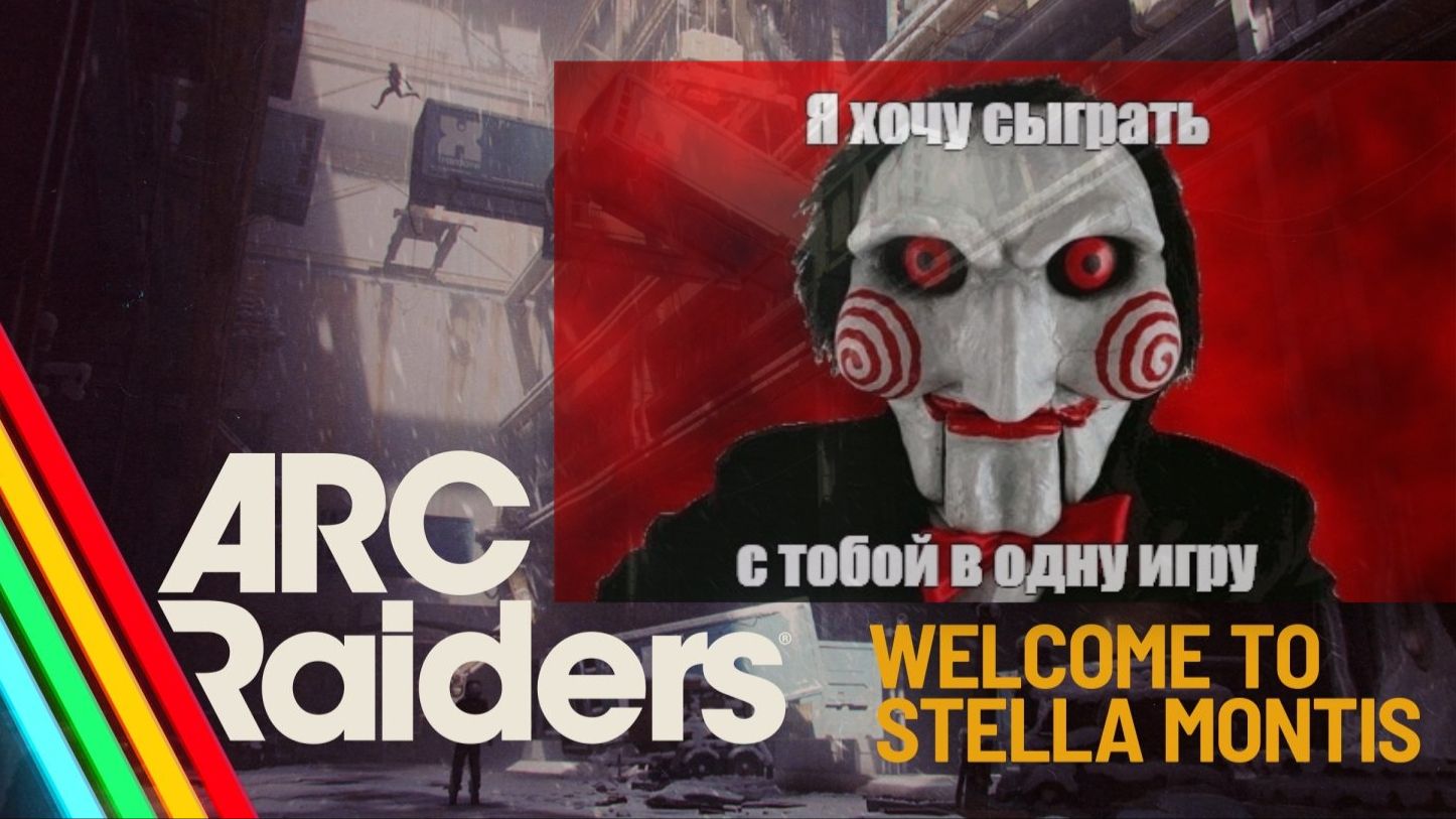Прятки на Stella Montis #ArcRaiders смотреть онлайн
