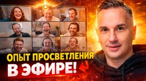 Ты уже ТО, что ищешь — живой сатсанг и опыты самадхи в Zoom