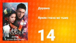 Яркие глаза в темноте 1 сезон 14 серия