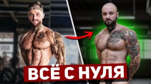 Смогу ли я вернуть тело ЧЕМПИОНА за 100 дней? Начало пути С НУЛЯ