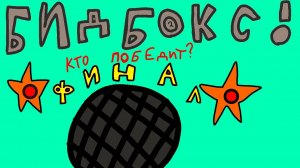 Финал по бидбоксу среди монстров.