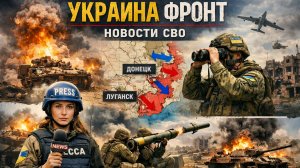 Украина. Фронт. Новости СВО на 15 января 2026