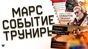 НОВЫЕ ФИКСЫ И БАН ОРУЖИЯ В ВАРФЕЙС 2026!МАРС 2.0 В WARFACE!РАЗДАЧА ПИН КОДОВ С ЛЕГЕНДАМИ!