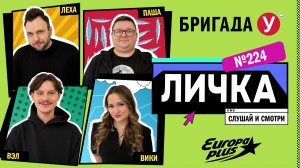 Подкаст — Бригада У Личка #224 #юмор #личка #европаплюс