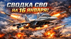 Сводка СВО на 16 января. Новости СВО. Война на Украине. Новости сегодня 16.01.2026