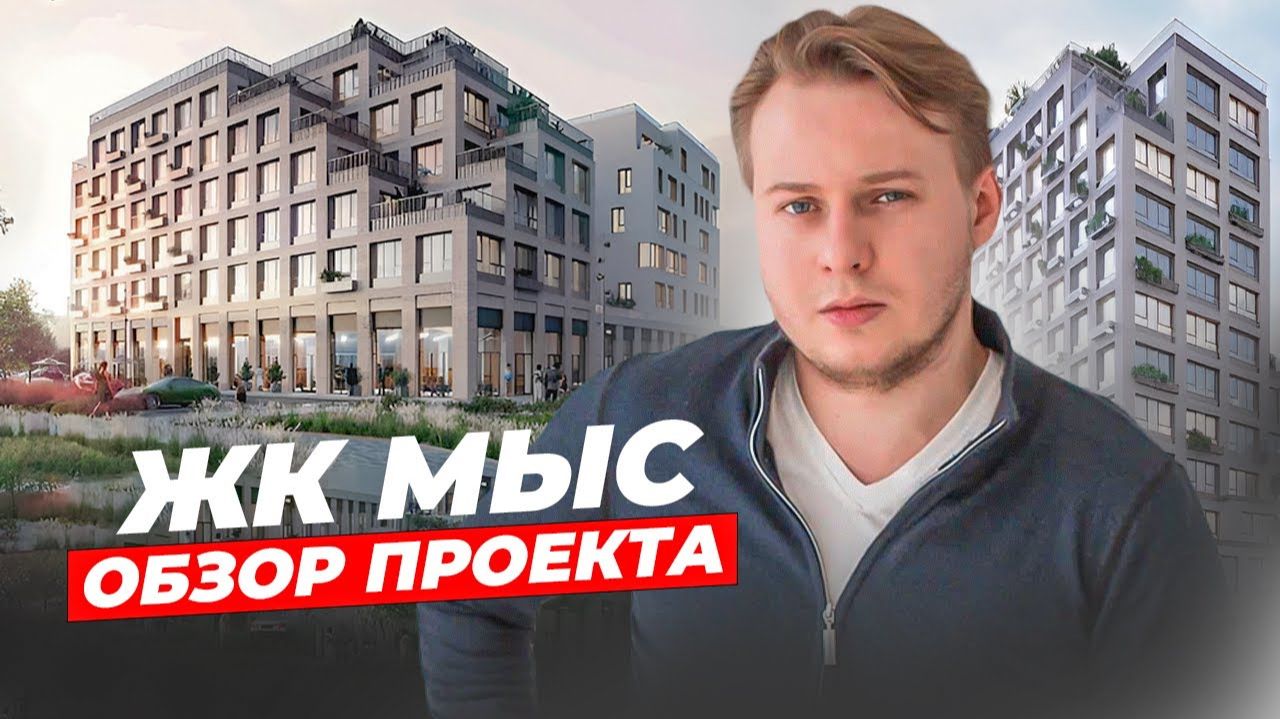 ЖК "МЫС" от MR Group: Инвестиции или ИДЕАЛЬНАЯ жизнь за городом? смотреть онлайн