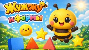 Пчелка Жужужу - учим формы. Серия 7 Детский мультик