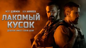 Лакомый кусок ｜ трейлер ｜