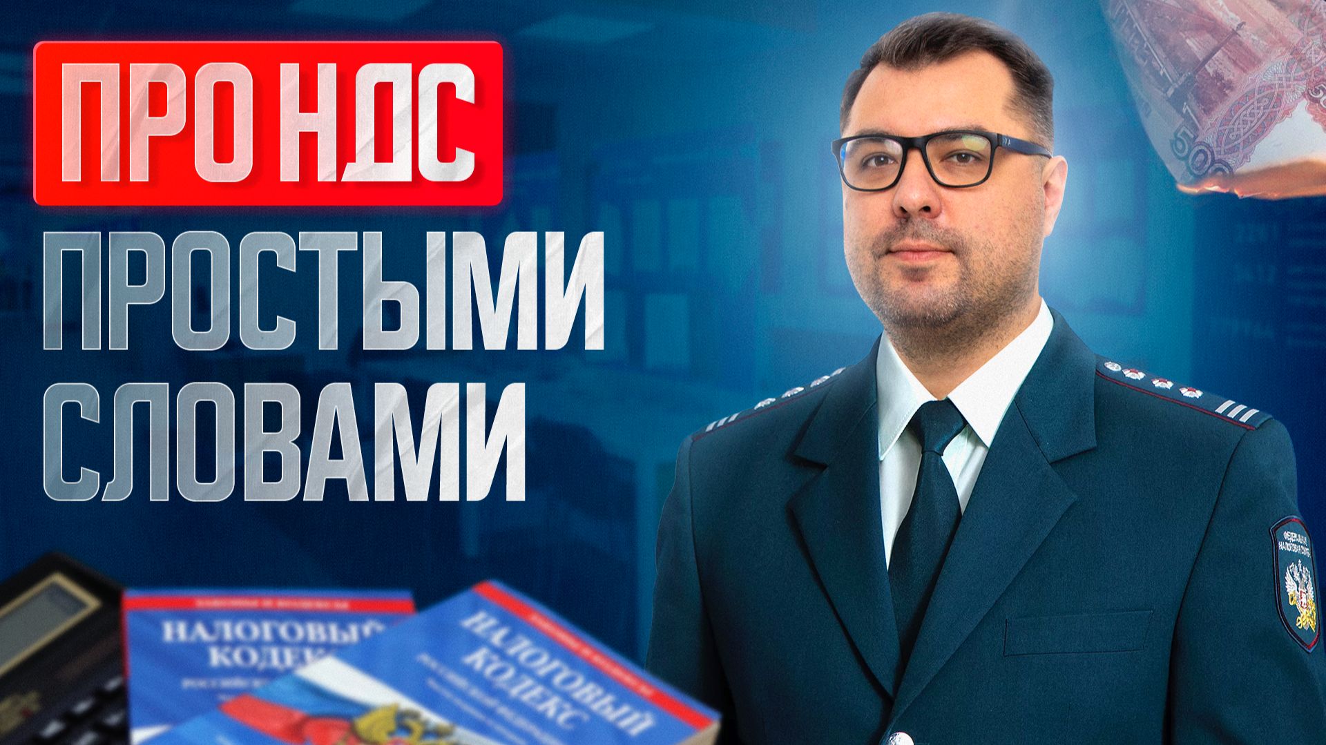 НДС в 2026 году: новые правила, ставки и риски для бизнеса смотреть онлайн