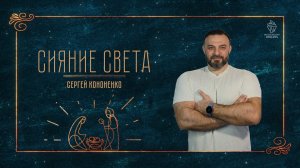 "Сияние Света"