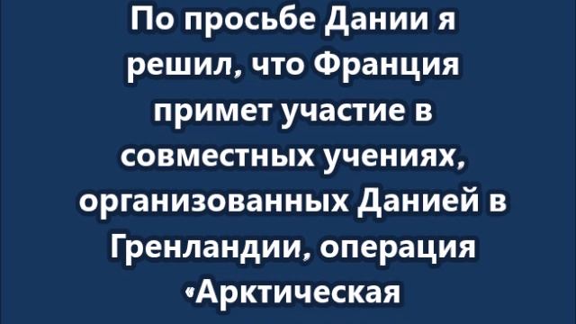 Макрон: Париж направит в Гренландию французских военных смотреть онлайн