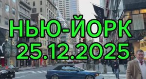 НЬЮ-ЙОРК 25.12.2025