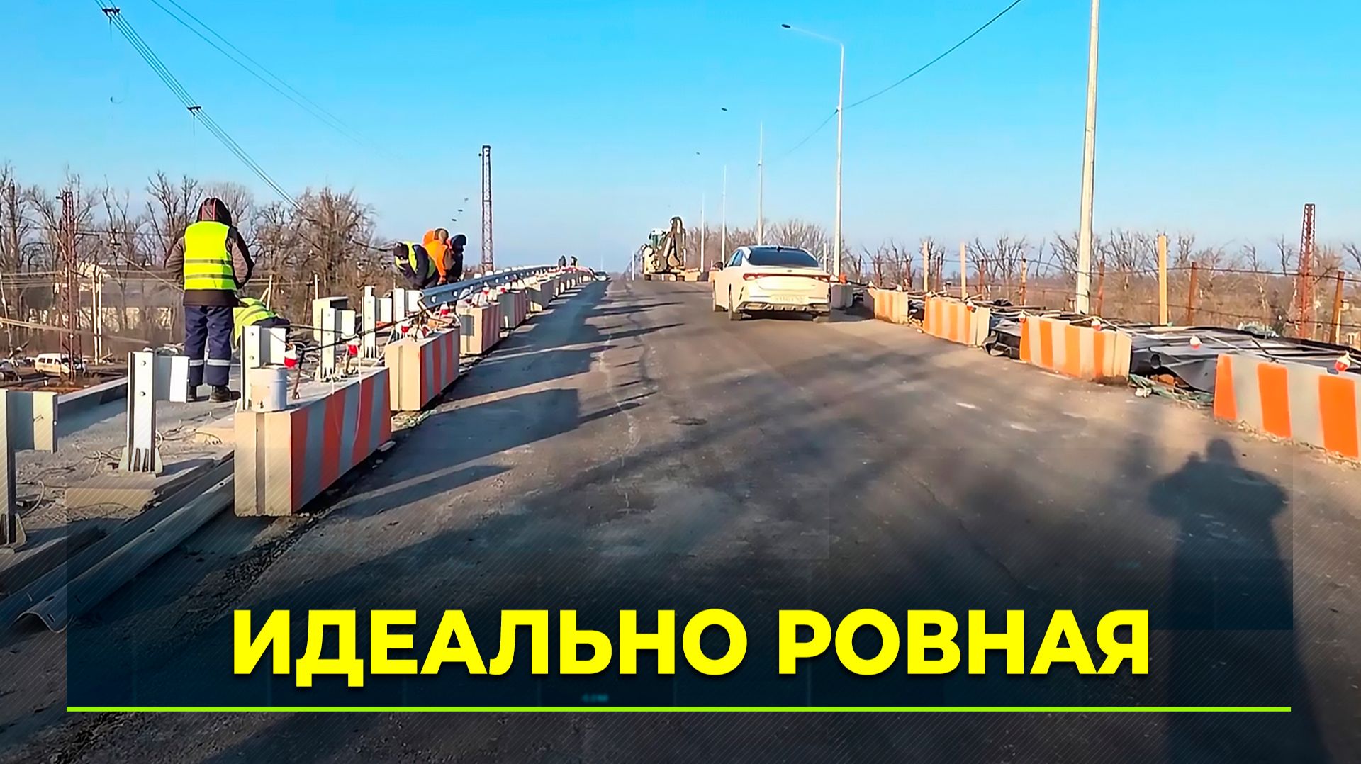 Ямальские строители завершают ремонт путепровода в Волновахе смотреть онлайн