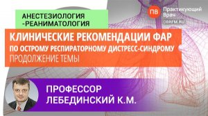 Профессор Лебединский К.М.: Клинические рекомендации ФАР по острому респираторному дистресс-синдрому