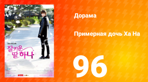 Примерная дочь Ха На 1 сезон 96 серия