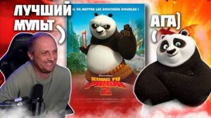 Зубарев смотрит "Кунг-фу Панда 2"