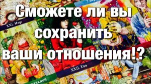 ТАРО РАСКЛАД☘️❤️ВСЁ СЛОЖНО МЕЖДУ ВАМИ!⚡️СМОЖЕТЕ ЛИ ВЫ СОХРАНИТЬ ВАШИ С НИМ ОТНОШЕНИЯ🌈🌞🪐🫶🏻