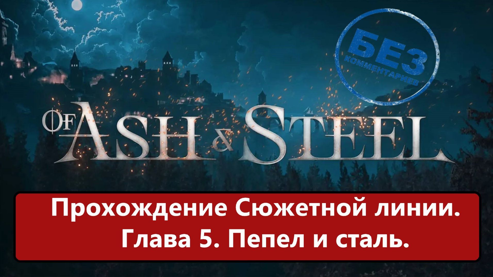 Of Ash and Steel. Прохождение сюжетной линии. Без комментариев. Глава 5. Пепел и Сталь смотреть онлайн
