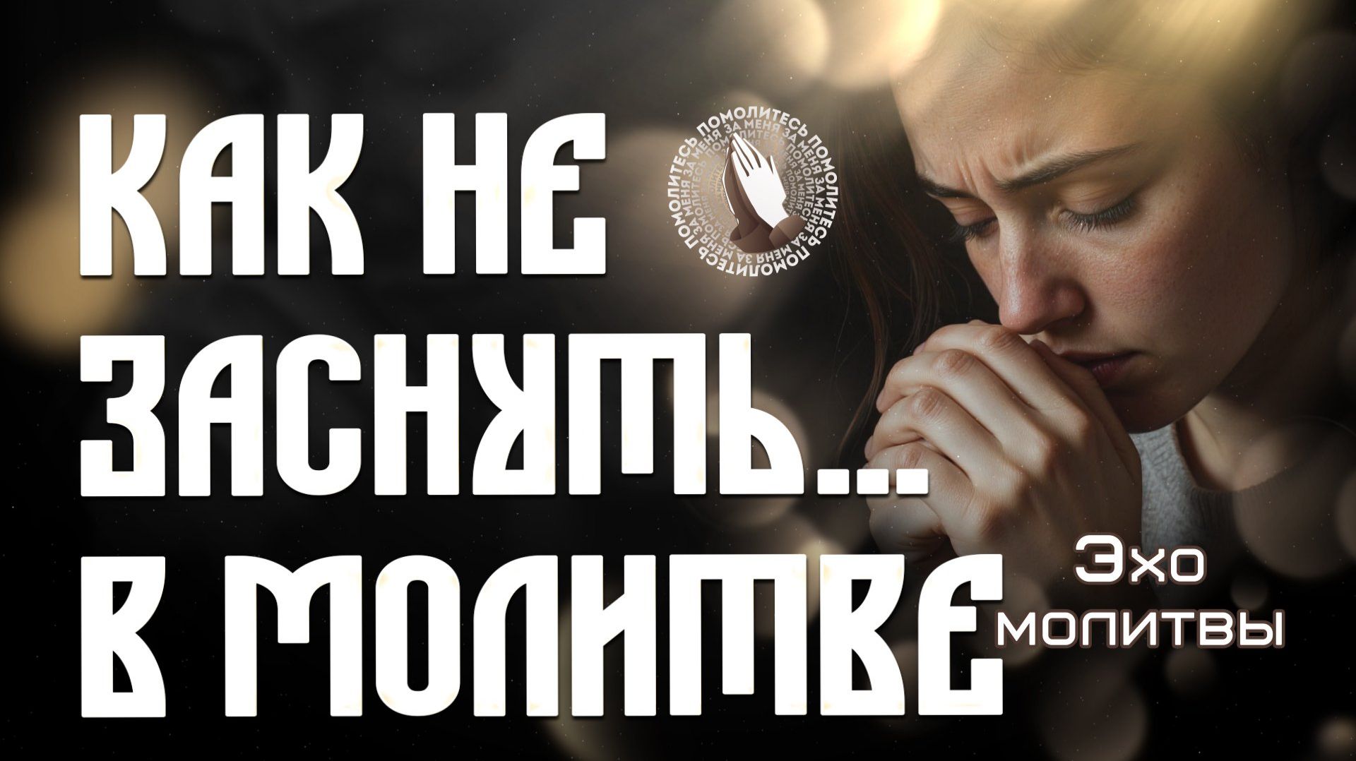 Эхо молитвы | Как не заснуть… в молитве