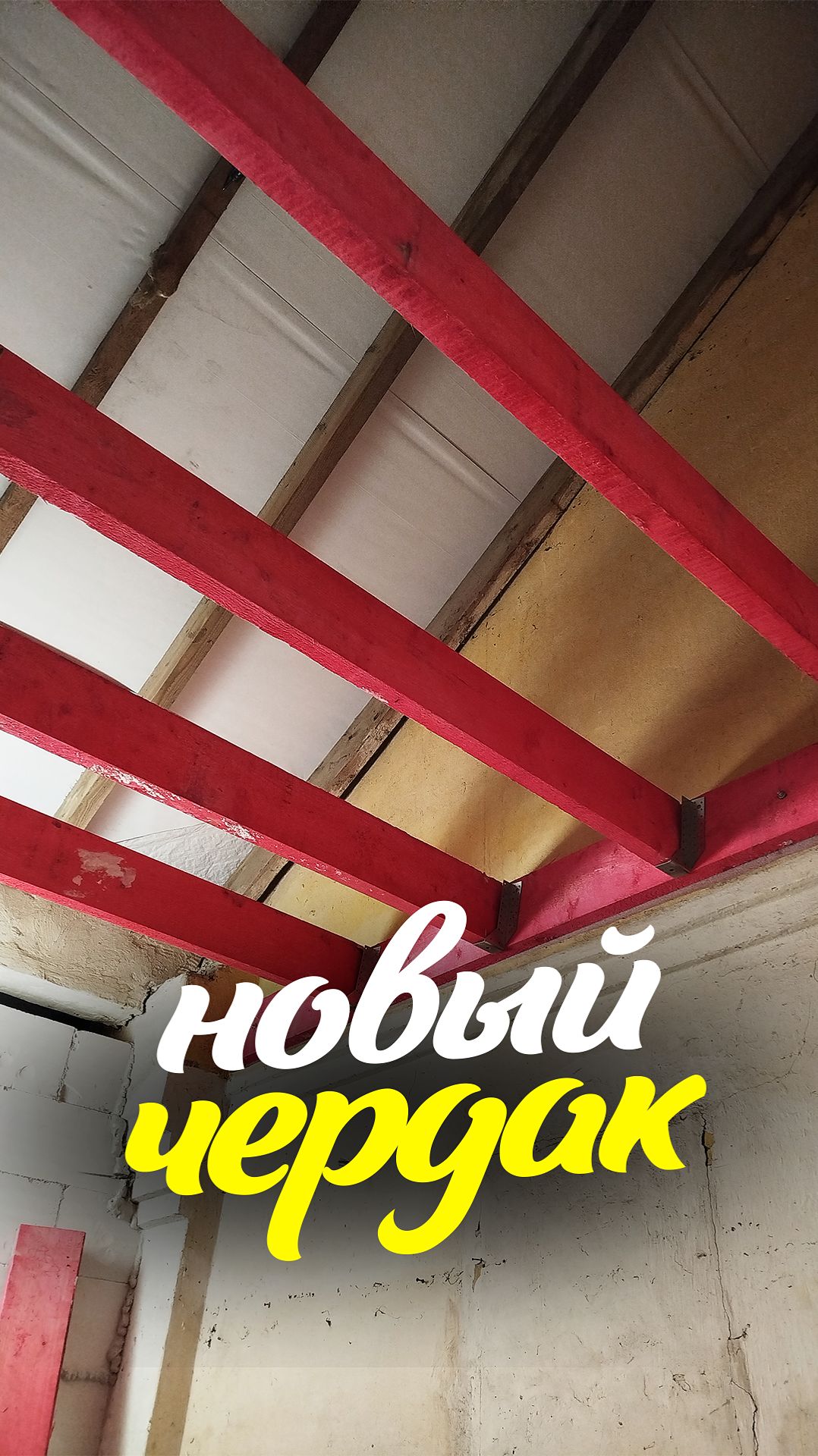 новый чердак в санузле смотреть онлайн