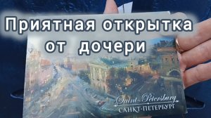 Привет от дочки / июль 2025г