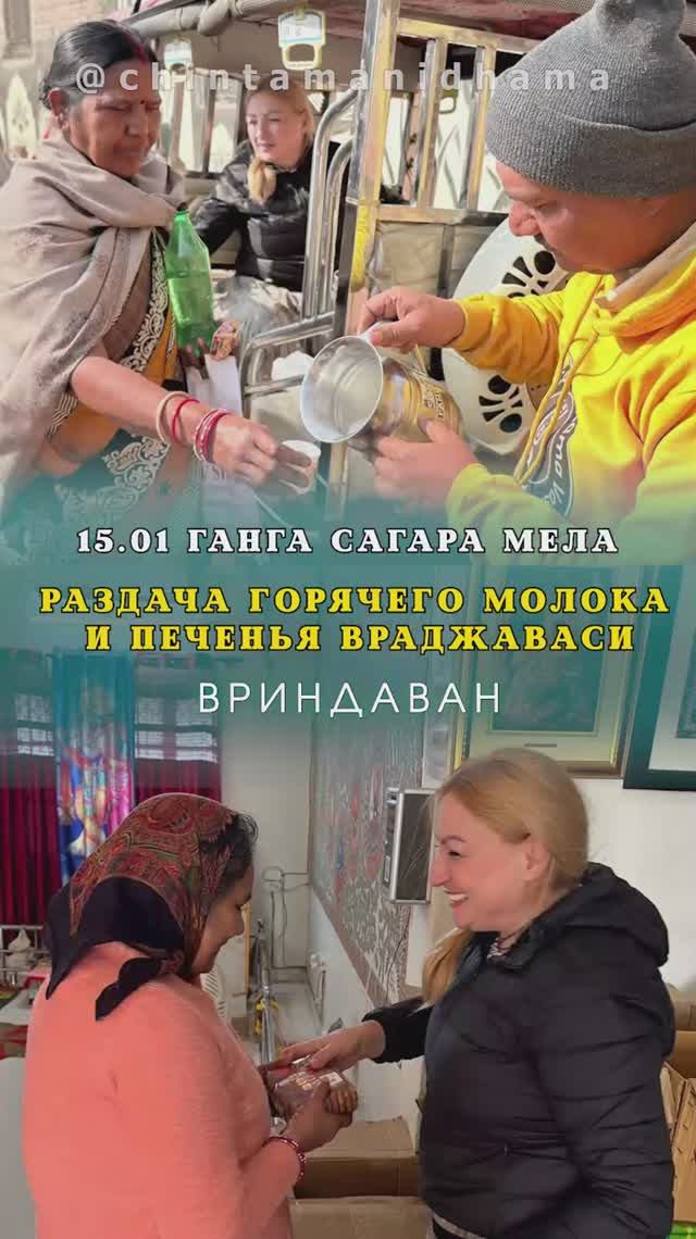 15 января. Ганга Сагара Мела. Раздача горячего молока и печенья враджаваси смотреть онлайн