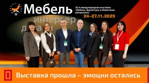 Выставка МЕБЕЛЬ 25 промо