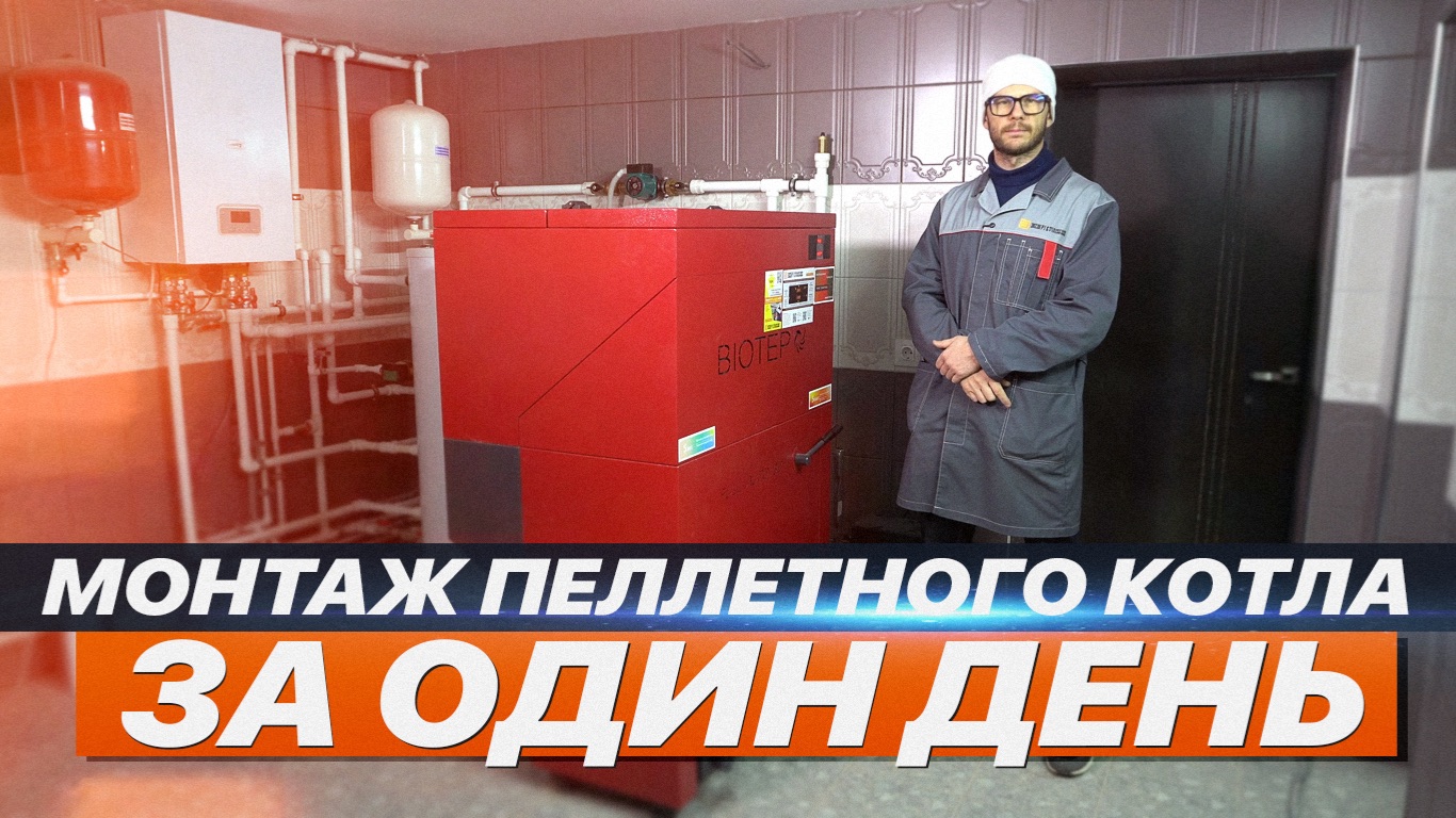 МОНТАЖ ПЕЛЛЕТНОГО КОТЛА ЗА ОДИН ДЕНЬ смотреть онлайн