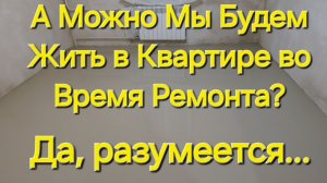 Заливка Пола и Расквардак Вокруг