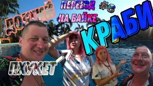 Пхукет-Краби на байке и сразу в Рай, выкинули шлемы, Отель-Замок, Ночной Рынок АО Нанга, Тай 2025 #6