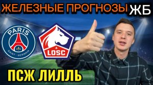 ТОП ПРОГНОЗЫ НА ФУТБОЛ СЕГОДНЯ, ПСЖ ЛИЛЛЬ ПРОГНОЗ НА МАТЧ