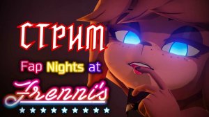 FAPNAF ARCADE СТРИМ 18+?