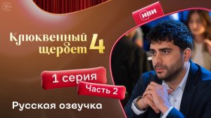 Клюквенный щербет | 4 сезон 1 серия 2 часть